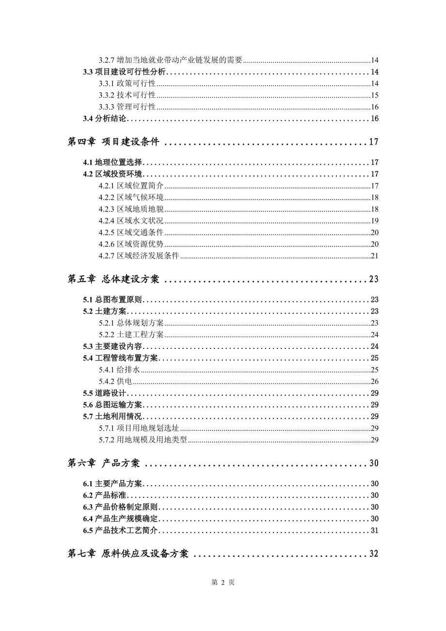 日用化工專用設(shè)備項(xiàng)目資金申請報(bào)告寫作模板代寫